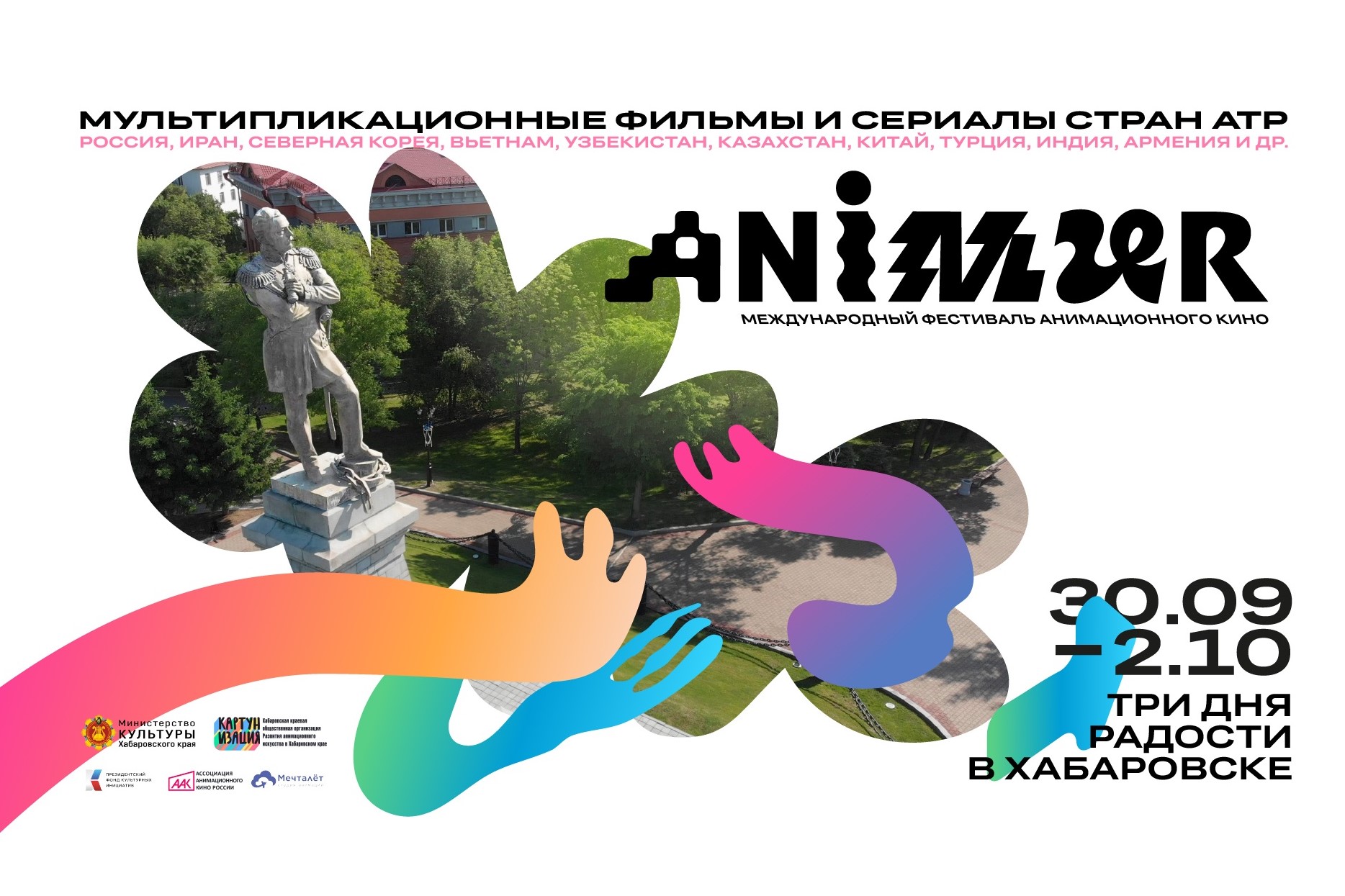 For the first time in the Far East, the International Animation Festival!